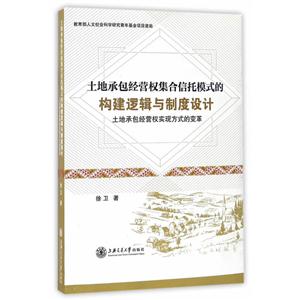 土地承包经营权集合信托模式的构建逻辑与与制度设计-土地承包经营权实现方式的变革