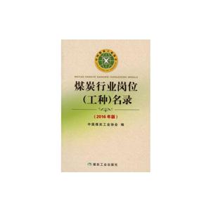煤炭行业岗位(工种)名录-2016年版