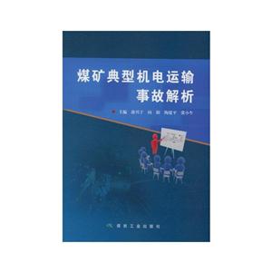 煤矿典型机电运输事故解析