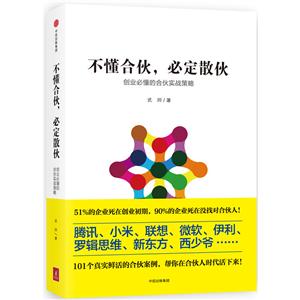 不懂合伙.必定散伙-创业必懂的合伙实战策略