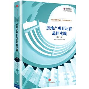 房地产项目运营最佳实践-第二版