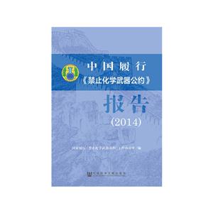 014-中国履行《禁止化学武器公约》报告"