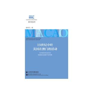 9世纪中叶美国在澳门的活动-在中美关系及东亚地缘政治背景下的考察"