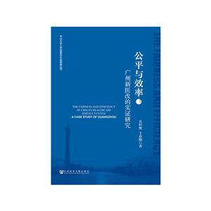公平与效率:广州新医改的实证研究