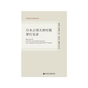 日本占领天津时期罪行实录