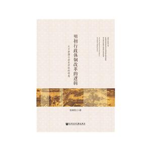 明初行政体制改革的逻辑-从方孝孺与浙东学派的视角
