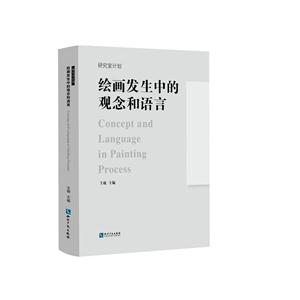 绘画发生中的观念和语言-研究室计划