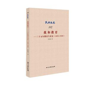 893-1928-我和教育-三十五年教育生活史-民国文存-102"