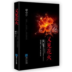 又见花火