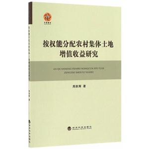 按权能分配农村集体土地增值收益研究