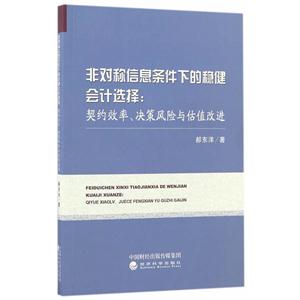 非對稱信息條件下的穩(wěn)健會計選擇:契約效率.決策風險與估值改進