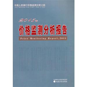 015年-价格监测分析报告"