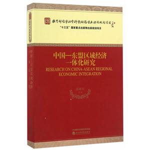 中國-東盟區(qū)域經(jīng)濟一體化研究