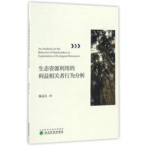 生态资源利用的利益祥光者行为分析