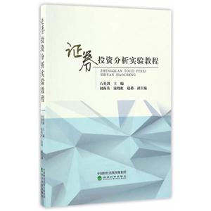 证劵投资分析实验教程