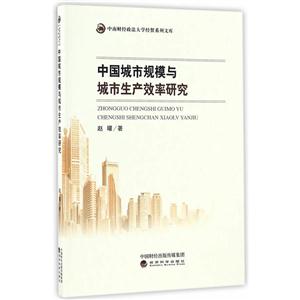 中国城市规模与城市生产效率研究