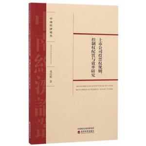上市公司投票权规则.控制权配置与效率研究