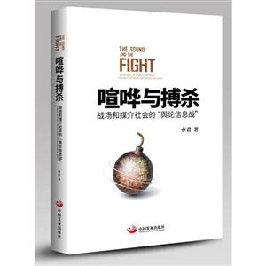 喧哗与搏杀-战场和媒介社会的舆论信息战