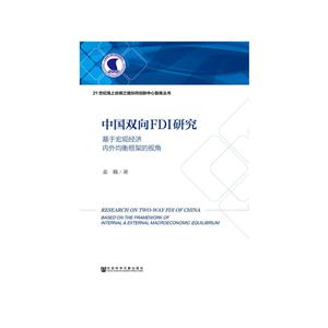 中国双向FDI研究-基于宏观经济内外均衡框架的视角