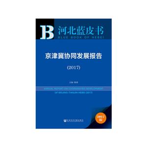 017-京津冀协同发展报告-河北蓝皮书-2017版"