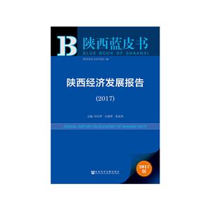 017-陕西经济发展报告-陕西蓝皮书-2017版"