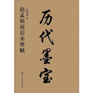 赵孟頫前后赤壁赋-历代墨宝