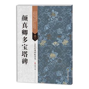 颜真卿多宝塔碑-古代经典碑帖善本