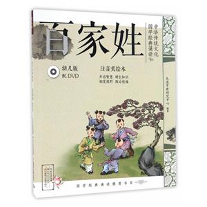 百家姓-中華傳統(tǒng)文化國學(xué)經(jīng)典誦讀-幼兒版-注音美繪本-(含DVD)