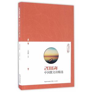 016年-中国散文诗精选"