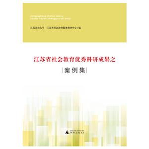 江苏省社会教育优秀科研成果之案例集