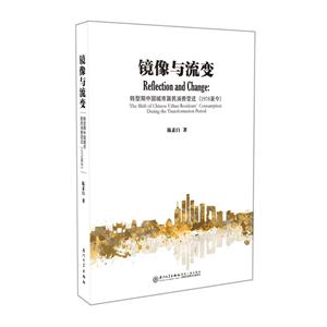 镜像与流变-转型期中国城市居民消费变迁(1978年至今)