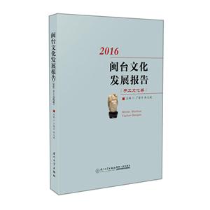 016-手工文化卷-闽台文化发展报告"