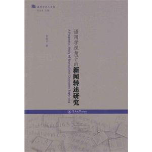 語用學視角下的新聞轉述研究