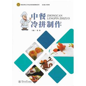 中餐冷拼制作