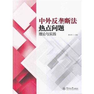 中外反垄断法热点问题理论与实践