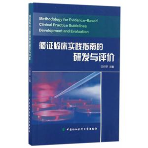 循证临床实践指南的研发与评价