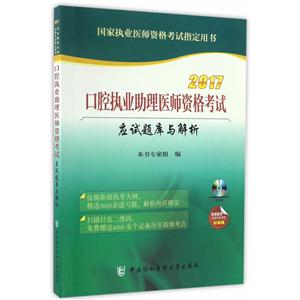 017-口腔执业助理医师资格考试应试题库与解析-国家执业医师资格考试指定用书-封底赠阿虎医学完整视频课程-(含光盘)"