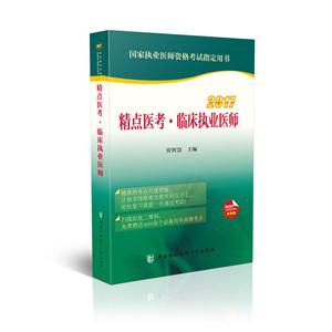 017-精点医考.临床执业医师-国家执业医师资格考试指定用书-封底赠阿虎医学完整视频课程"