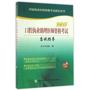 017-口腔执业助理医师资格考试应试指导-国家执业医师资格考试指定用书-封底赠阿虎医学完整视频课程"