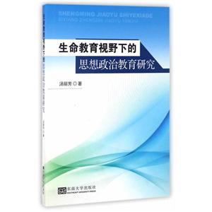 生命教育视野下的思想政治教育研究