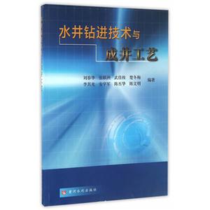水井钻进技术与成井工艺