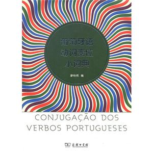葡萄牙语动词变位小词典