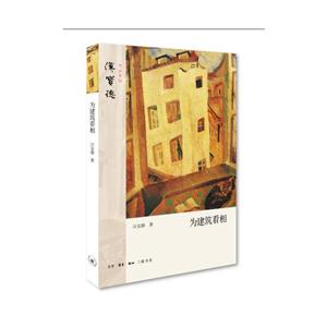 为建筑看相