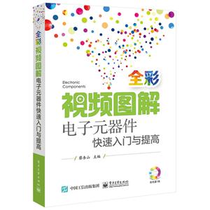 全彩视频图解电子元器件快速入门与提高-(含光盘1张)