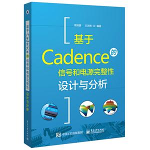 基于Cadence的信号和电源完整性设计与分析
