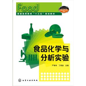 食品化学与分析实验