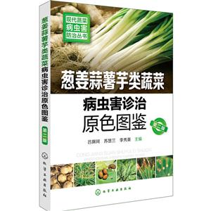 葱姜蒜薯芋类蔬菜病虫害诊治原色图鉴-第二版