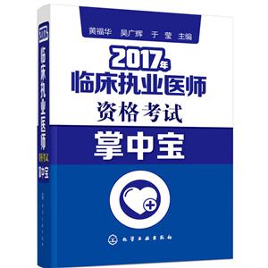 017年临床执业医师资格考试掌中宝"