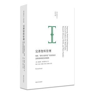 完善智库管理-智库.研究与倡导型非政府组织及其资助者的实践指南