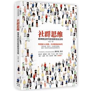 社群思维-精神商业时代的创新创业法则